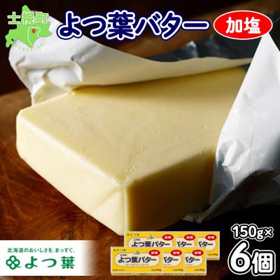 ふるさと納税 士幌町 よつ葉バター(加塩)150g×6個[Y103]