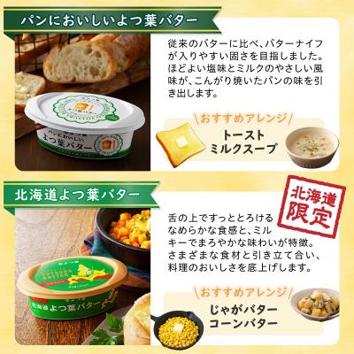 ふるさと納税 士幌町 バター よつ葉 食べ比べ 4種セット プチギフト 北海道 士幌町【Y106】 |  | 01