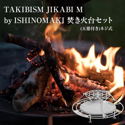 ふるさと納税 石巻市 焚火台 TAKIBISM JIKABI M ISHINOMAKI 焚き火台 セット(五徳付き)ネジ式