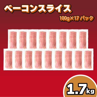ふるさと納税 下関市 訳あり ベーコンスライス 1.7kg (100g×17パック) 冷凍 真空 小分け IR009-x1