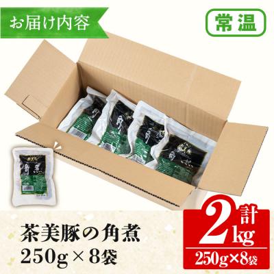 ふるさと納税 いちき串木野市 常温でお届け♪鹿児島の黒豚に次ぐブランド豚!茶美豚の角煮 約2kg(250g×8袋) |  | 03