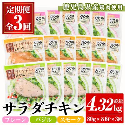 ふるさと納税 いちき串木野市 [3か月定期便]鹿児島県産鶏肉使用サラダチキン(プレーン・バジル・スモーク)詰合せセットを3回お届け