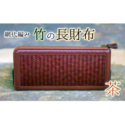 ふるさと納税 臼杵市 網代編みの竹の長財布[茶系]