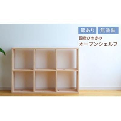 ふるさと納税 和気町 岡山県産ひのき スクエアシェルフ SQ-HNK3×2 3×2 節あり uo-2