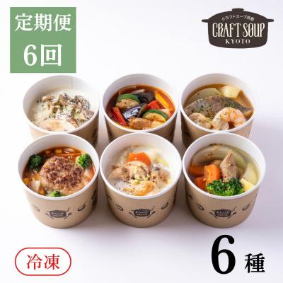 ふるさと納税 京都市 [6か月定期便][CHANTMEAL]クラフトスープKYOTO シェフおすすめ6種セット 年6回配送
