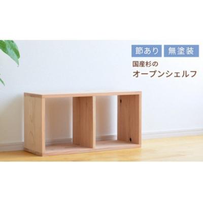 ふるさと納税 和気町 岡山県産杉 スクエアシェルフ SQ-SG2×1 2×1 節あり Fg-6
