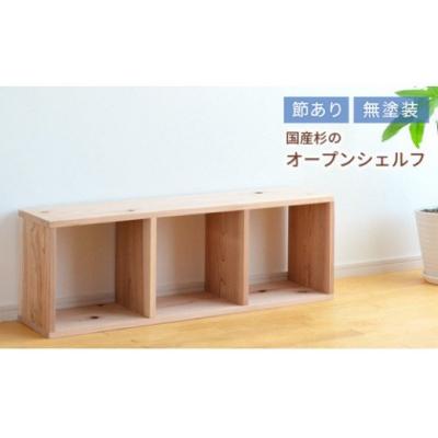 ふるさと納税 和気町 岡山県産杉 スクエアシェルフ SQ-SG3×1 3×1 節あり xx-102