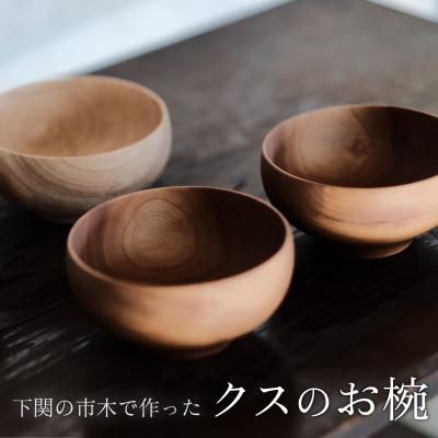 ふるさと納税 下関市 下関の市木で作ったクスのお椀 インテリア 食器 木工品 ムクロジ木器 FU001 | 