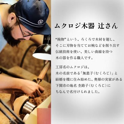 ふるさと納税 下関市 下関の市木で作ったクスのお椀 インテリア 食器 木工品 ムクロジ木器 FU001 |  | 02