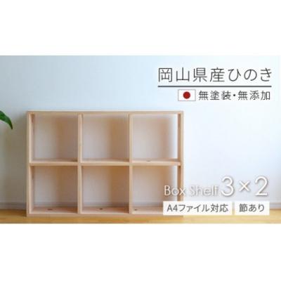 ふるさと納税 和気町 岡山県産ひのき [A4ファイル対応]ボックスシェルフ BX-HNK3×2 KC-3