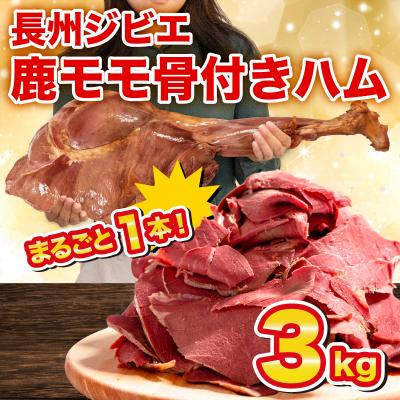 ふるさと納税 下関市 訳あり 超特大 骨付き 鹿もも肉 ハム 3kg まるごと1本 冷凍 ジビエ