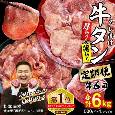 ふるさと納税 新ひだか町 &lt;定期便6回&gt; 牛タン 厚切り薄切り 食べ比べ 計 1kg 北海道 新ひだか 日高 昆布 使用