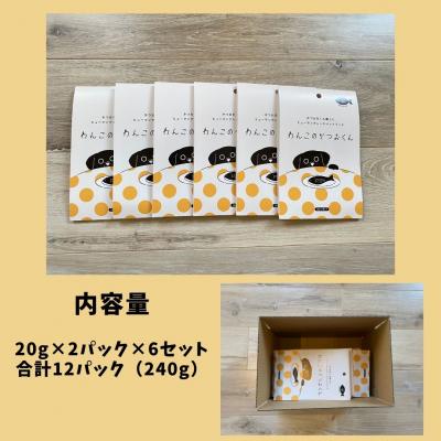 ふるさと納税 焼津市 わんこのかつおくん 6セット ペットフード(a10-1006)の画像