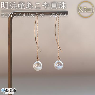 ふるさと納税 西予市 &lt;明浜産あこや真珠8.5mm K10YGアメリカンカーブピアス&gt; パール ジュエリー アクセサリー