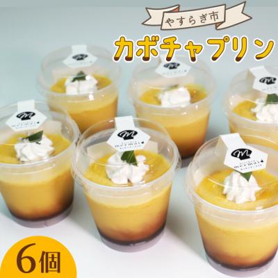 ふるさと納税 香南市 やすらぎ市 人気ナンバーワン!のカボチャプリン6個 yr-0015