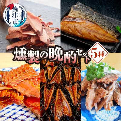 ふるさと納税 焼津市 燻製の晩酌セット(a10-1007)