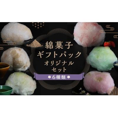 ふるさと納税 京都市 [zarame -gourmet cotton candy-]綿菓子 ギフトパック オリジナルセット