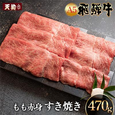 ふるさと納税 下呂市 飛騨牛A5飛騨牛 もも赤身すき焼き 470g[冷凍][11-1000]