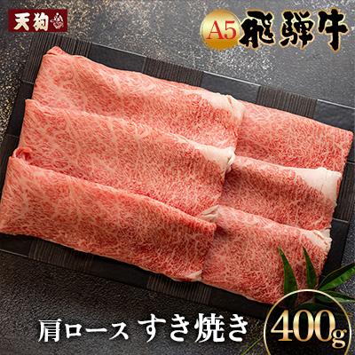 ふるさと納税 下呂市 A5飛騨牛肩ロースすき焼き 400g[冷凍][11-1001]