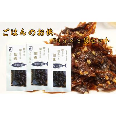 ふるさと納税 土佐清水市 宗田節の佃煮(50g×3袋セット) おつまみ 白米のトッピング 鰹節 甘露煮[R00275]