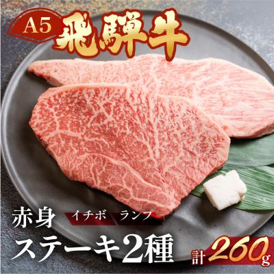 ふるさと納税 下呂市 A5飛騨牛いちぼ・ランプステーキ 約260g[冷凍][11-1023]