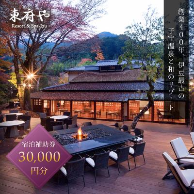 ふるさと納税 伊豆市 和のリゾート 東府や Resort&amp;Spa-Izu 宿泊補助券 30,000円分