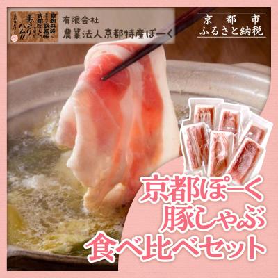 ふるさと納税 京都市 [京都特産ぽーく]京都ぽ-く豚しゃぶ食べ比べセット3種1,020g|京都産豚肉 銘柄豚肉 人気セット