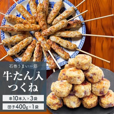 ふるさと納税 石巻市 牛たん入つくね 2種(つくね 30本・団子 400g)冷凍 ヤマサコウショウ つくね串 肉団子 石巻