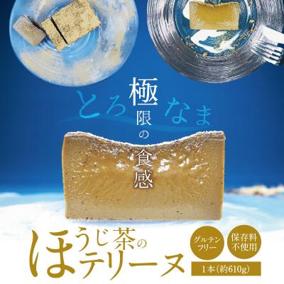 ふるさと納税 碧南市 [テリーヌ専門店L](約600g)ほうじ茶のテリーヌ[グルテンフリー・保存料不使用]H173-007