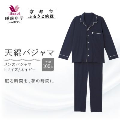 ふるさと納税 京都市 [ワコール/睡眠科学]メンズ天綿パジャマ(Lサイズ/ネイビー)