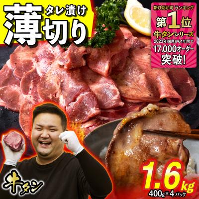 ふるさと納税 新ひだか町 訳なし &lt; 薄切り &gt; 牛タン 計 1.6kg 北海道 新ひだか 日高 昆布 使用 特製