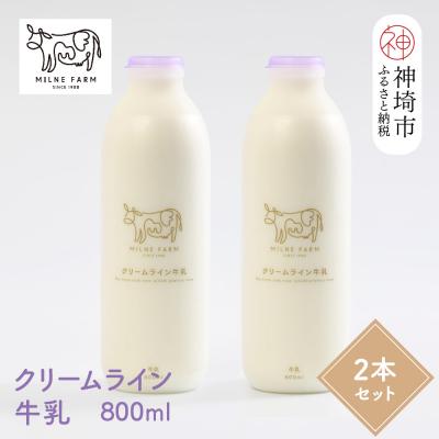 ふるさと納税 神埼市 『ミルン牧場のクリームライン牛乳』800ml×2本(H102126)