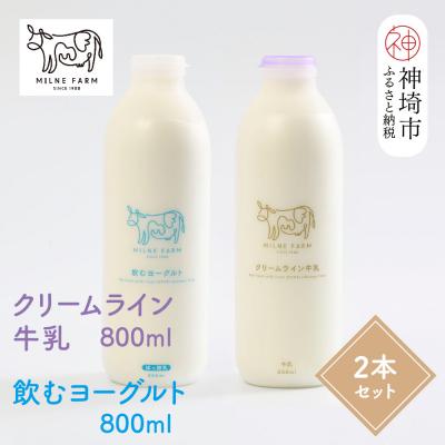 ふるさと納税 神埼市 ミルン牧場のクリームライン牛乳&amp;飲むヨーグルトのセット800ml×各1本(計2本)(H102129)
