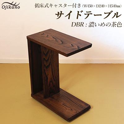 ふるさと納税 下呂市 サイドテーブル[濃いめの茶色][低床式キャスター付き][89-6[1]]