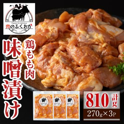 ふるさと納税 肝付町 焼肉用鶏もも自家製味噌ダレ味付き(計810g・270g×3)