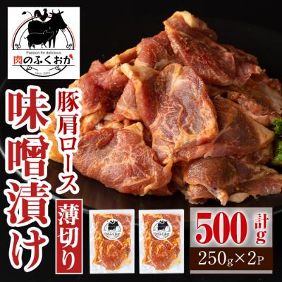 ふるさと納税 肝付町 焼肉用豚肩ロース薄切り自家製味噌ダレ味付き(計500g・250g×2)