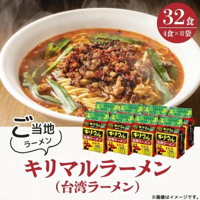 ふるさと納税 碧南市 [ご当地袋麺]名古屋の味!キリマル台湾ラーメン 4食詰×8袋セット(計32食)H008-241