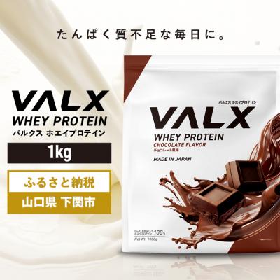 ふるさと納税 下関市 5営業日以内発送 バルクス ホエイプロテイン チョコレート 風味 1kg IY001-A