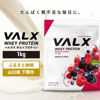 ふるさと納税 下関市 5営業日以内発送 バルクス ホエイプロテイン ベリー 風味 1kg IY001-C | 