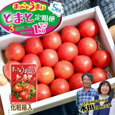ふるさと納税 いの町 [数量限定]まっことうまい!水田さんのフルーツトマト1kg定期便(3週間ごと/全5回 / 化粧箱)