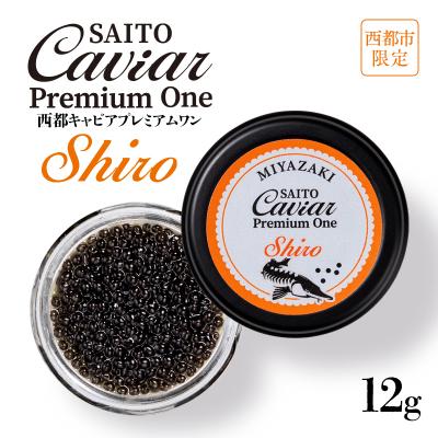 ふるさと納税 西都市 SAITO CAVIAR PREMIUM ONE SHIRO 12g 西都キャビア[2752]