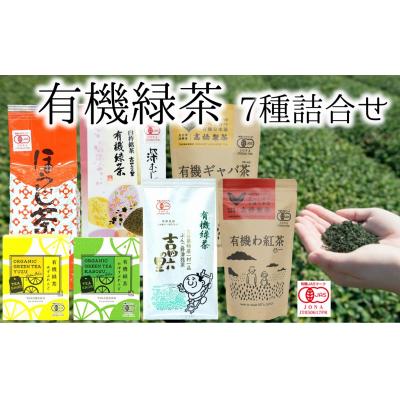ふるさと納税 臼杵市 有機JAS認証取得★いろんな茶葉を試したい方向け[有機緑茶7種詰め合わせ]