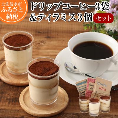 ふるさと納税 土佐清水市 コーヒー屋さんのこだわりティラミス3個&amp;ドリップパックコーヒー3袋セット 珈琲セット[R00220]