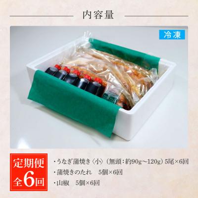 ふるさと納税 田野町 田野町産うなぎの蒲焼き(小) 5尾×6回 定期便 6ヶ月 定期コース 1尾あたり90〜120g_3