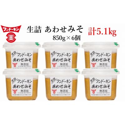 ふるさと納税 臼杵市 フンドーキンの売れ筋ナンバーワン!「生詰あわせ味噌」(計5.1kg) | 