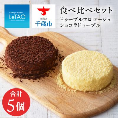 ふるさと納税 千歳市 [ルタオ]ドゥーブルフロマージュ 5個アソートセット