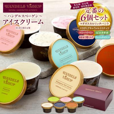 ふるさと納税 横浜市 ハンデルスベーゲン 無添加アイスクリーム / 定番の6個セット