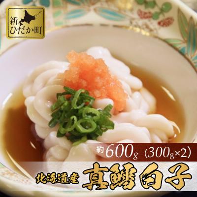 ふるさと納税 新ひだか町 北海道産 真鱈白子 600g(300g×2パック)