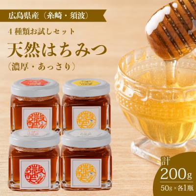 ふるさと納税 三原市 [国産 天然蜂蜜]4種類のハチミツ お試し4本セット(糸崎・須波) [106-003]