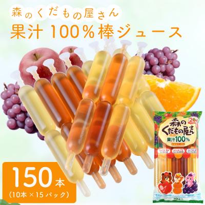 ふるさと納税 下関市 森のくだもの屋さん 果汁100%棒ジュース 150本(10本×15P) チューペット